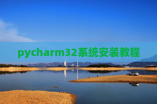 pycharm32系统安装教程 pycharm32系统安装教程