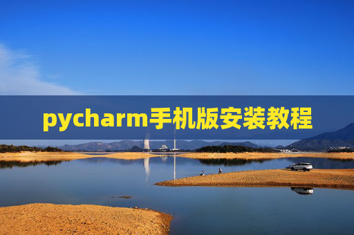 pycharm手机版安装教程